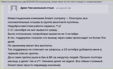 Dream Team - это АФЕРИСТ !!! Про это сообщает автор данного отзыва