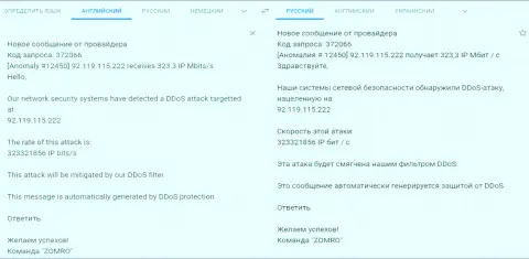 Уведомление от хостинг-провайдера, обслуживающего web-сайт фхпро-обман.ком о ДДоС атаке на web-ресурс