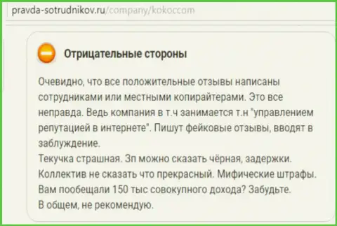 Kokoc Group (Unibrains Ru) - это лохотронщики, положительные высказывания о которых проплаченные (отзыв)