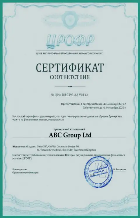 Сертификат соответствия брокерской организации AbcFx Pro