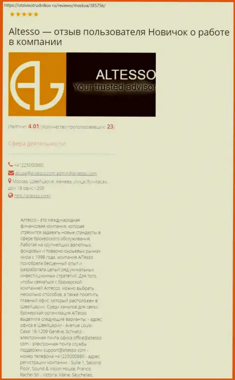 Информационный материал об Форекс дилинговом центре Altesso на веб-сервисе ОтзывСотрудников Ру