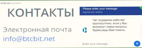 Официальный е-мейл и online чат на web-сервисе обменного пункта БТЦБИТ Сп. з.о.о.