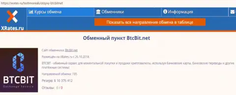 Краткая справочная информация об онлайн-обменнике BTCBit на сервисе xrates ru